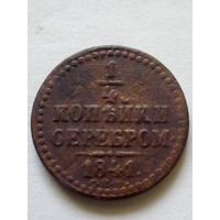 1/4 копейки серебром 1841г.СПМ(3)