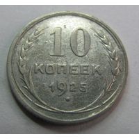 10 копеек 1925