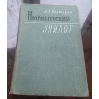 А.Полторак Нюрнбергский эпилог