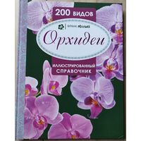 Франк Рёлльке "Орхидеи. Иллюстрированный справочник"