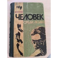 Федор Углов. Человек среди людей