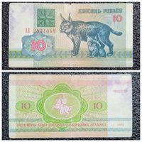 10 рублей Беларусь 1992 г. серия АЕ