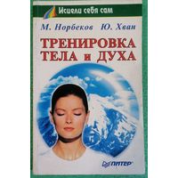 М. Норбеков. Ю. Хван. Тренировка тела и духа.
