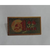 Значок "1 мая 1973 г." СССР. Латунь. Размер 2.1-3.8 см.