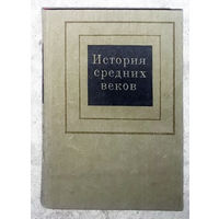 История средних веков.