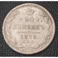 20 копеек 1878 года (орел 1874 года, центральное перо хвоста иного рисунка)