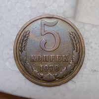 5 копеек 1978