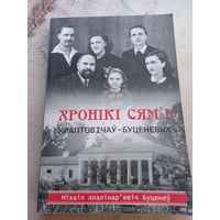 Хроника семьи Хрептовичей-Буценевых А.Буценев