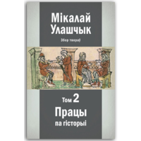 Самовывоз!!! Збор твораў у 3-х тамах. Том 2: Працы па гісторыі. Почтой не высылаю.