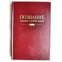Познание, ведущее к вечной жизни
