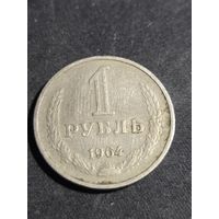 1 рубль 1964