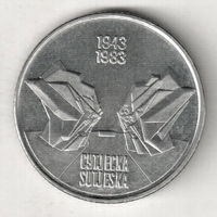 Югославия 10 динар 1983 40 лет битве на реке Сутьеска