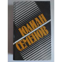 Юлиан Семенов. Собрание сочинений в 8 томах. Том 1. Политические хроники 1921-1927.