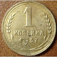 1 копейка 1937 года.  Федорин - 40.
