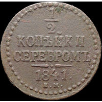 1/2 копейки 1841 ЕМ, Отличная! С 1 Рубля! Смотрите другие лоты!