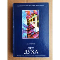 Уилбер Кен.  Око духа: Интегральное видение для слегка свихнувшегося мира. /Серия: Тексты трансперсональной психологии   2002г.