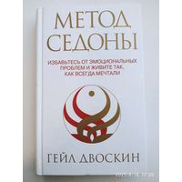 Метод Седоны. Избавьтесь от эмоциональных проблем и живите так, как всегда мечтали / Гейл Двоскин.