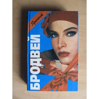 Дэвид Александер "Бродвей"(сборник детективов)