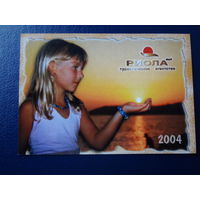 Календарик 2004 г.  Риола.