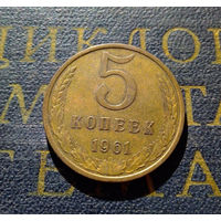 5 копеек 1961 СССР #24