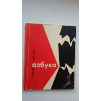 Анатоль Сербантовіч - Азбука (першая кніга паэта). 1966 г.