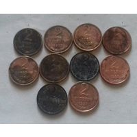 Лот "убитых" монет 2 копейки СССР - 2