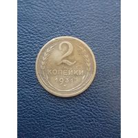 2 копейки 1931