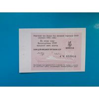 5 копеек 1985 года . Чек Банка Внешней торговли. UNC. Распродажа.