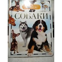 Собаки.Детская энциклопедия.Травина И.В.