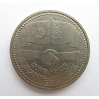 Все лоты с рубля.1 рубль. Дружба навеки. 1981 г.