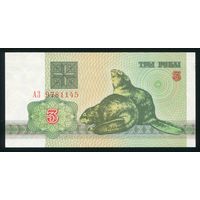 Беларусь. 3 рубля образца 1992 года. Серия АЗ. UNC