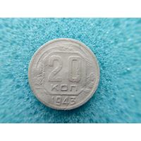 20 копеек 1943