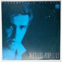 LP Nautilus Pompilius - Родившийся в Эту Ночь (1991)