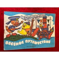 Веселое путешествие. Дорисуй и раскрась