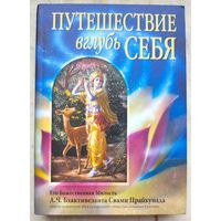 Путешествие вглубь себя. Бхактиведанта Свами Прабхупада