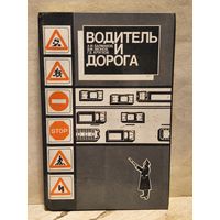 Балмаков А., Звонков В., Круглов Г. - Водитель и дорога
