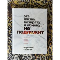 Эта жизнь возврату и обмену не подлежит