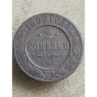 Распродажа - 2 копейки 1909г.,РИ,НИКОЛАЙ 2
