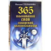 365 толкований снов сибирской целительницы. Наталья Степанова. Серия: Ваша тайна