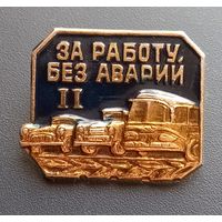 Значок "За работу без аварии" 2ст.