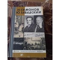 ЖЗЛ СИМОНОВ.ЗАВАДСКИЙ