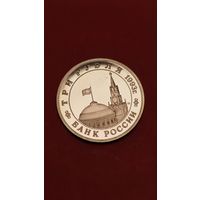 3 рубля 1993. Сталинградская Битва. Молодая Россия. Пруф. С рубля. (16)