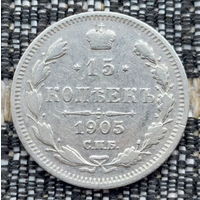 Российская Империя 15 копеек 1905 год. Николай II. СПБ/АР. Серебро! Сторгуй за свою цену, предложи обмен!