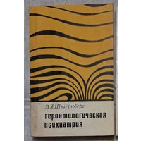 Геронтологическая психиатрия  Штернберг Эрих Яковлевич