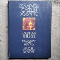 Беларускі савецкі жывапіс. Белорусская советская живопись