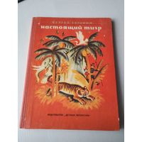 Настоящий тигр. Сказки. /П