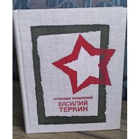 Василий Тёркин