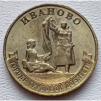 Россия 10 рублей Иваново ГТД. 2021