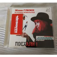 СD Женя Глюкк и группа прикрытия Поехали