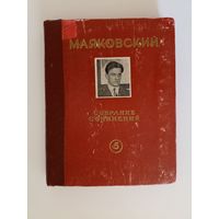 Маяковский Владимир. Собрание сочинений в шести томах: Том 5 Приложение к журналу Молодой колхозник.